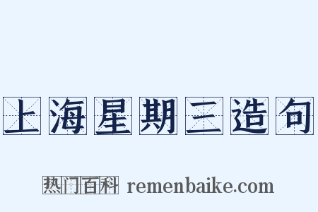 上海星期三造句是什么意思的图片